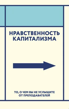 Коллектив авторов Нравственность капитализма. То, о чем вы не услышите от преподавателей обложка книги