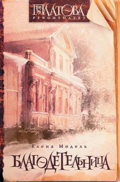 Елена Модель Благодетельница (сборник) обложка книги