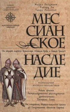 Майкл Бейджент Мессианское наследие обложка книги