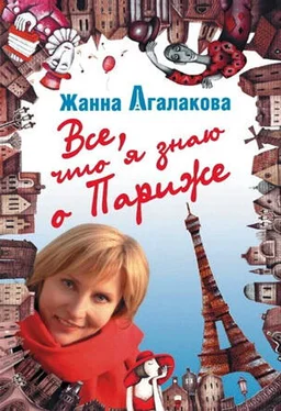 Жанна Агалакова Все, что я знаю о Париже обложка книги