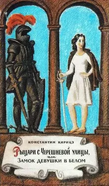 Константин Кирицэ Рыцари с Черешневой улицы, или Замок девушки в белом обложка книги