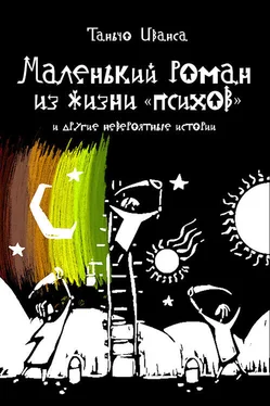 Таньчо Иванса Маленький роман из жизни «психов» и другие невероятные истории (сборник) обложка книги