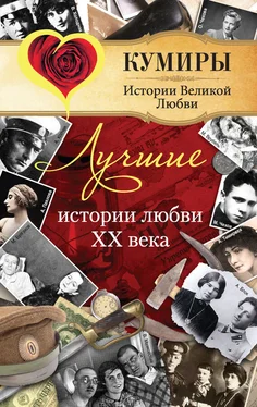 Елена Прокофьева Лучшие истории любви XX века обложка книги