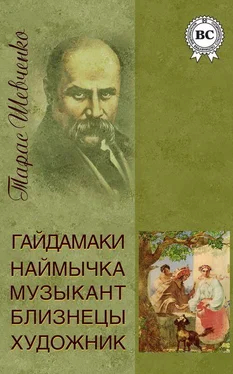 Тарас Шевченко Гайдамаки. Наймичка. Музыкант. Близнецы. Художник (сборник) обложка книги