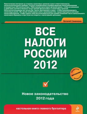 Виталий Семенихин Все налоги России 2012 обложка книги