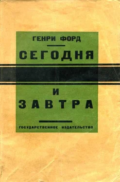 Генри Форд Сегодня и завтра обложка книги