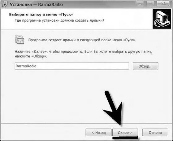 Программа RarmaRadio установлена и готова к работе Запускаем её - фото 172