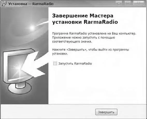 Программа RarmaRadio установлена и готова к работе Запускаем её При первом - фото 175