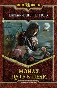 Евгений Щепетнов Монах. Путь к цели обложка книги