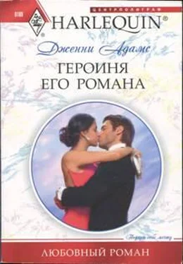 Дженни Адамс Героиня его романа обложка книги