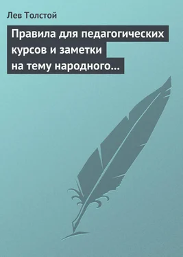 Лев Толстой Правила для педагогических курсов и заметки на тему народного образования обложка книги