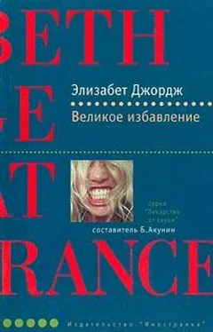 Элизабет Джордж Великое избaвление обложка книги