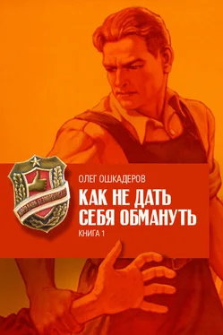 Олег Ошкадеров Как не дать себя обмануть. Книга 1