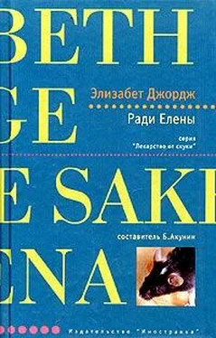 Элизабет Джордж Ради Елены обложка книги