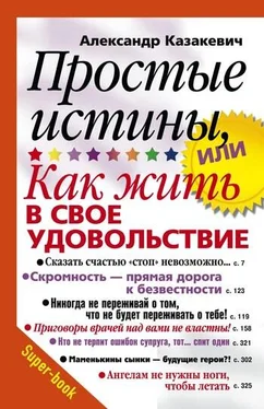 Александр Казакевич Простые истины, или Как жить в свое удовольствие обложка книги