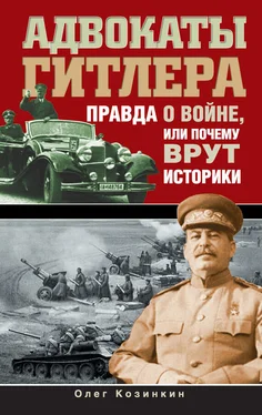 Олег Козинкин Адвокаты Гитлера. Правда о войне, или Почему врут историки обложка книги