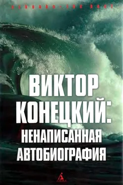 Виктор Конецкий Виктор Конецкий: Ненаписанная автобиография обложка книги