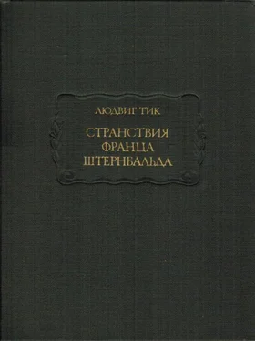 Людвиг Тик Странствия Франца Штернбальда обложка книги