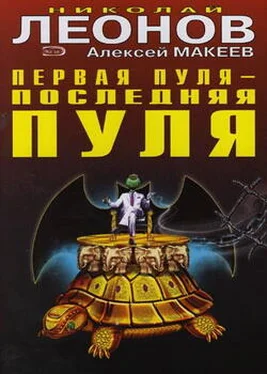 Алексей Макеев Первая пуля – последняя пуля обложка книги