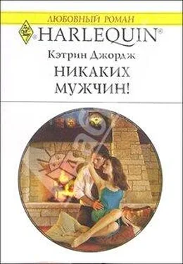 Кэтрин Джордж Никаких мужчин! обложка книги