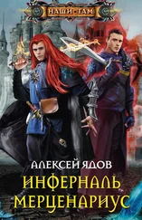 Алексей Ядов - Инферналь Мерценариус