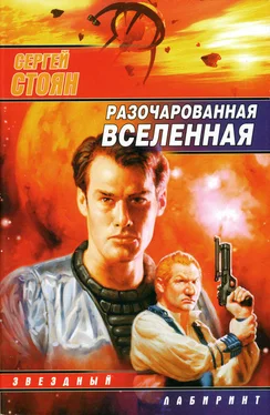 Сергей Стоян Разочарованная вселенная обложка книги