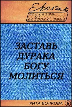 Елена Колчак Заставь дурака Богу молиться (Рита Волкова - 6) обложка книги