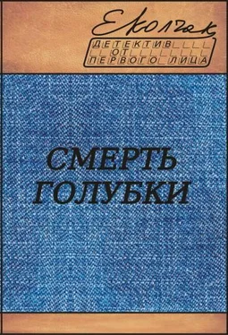 Елена Колчак Смерть голубки (Рита Волкова - рассказы) обложка книги