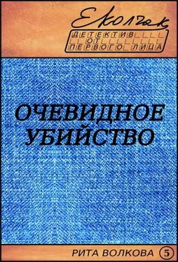 Елена Колчак Очевидное убийство (Рита Волкова - 5) обложка книги