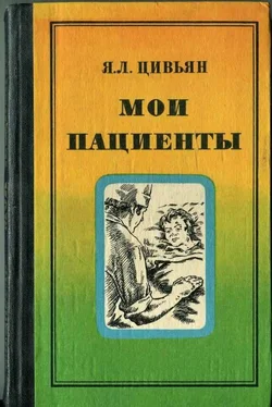 Яков Цивьян Мои пациенты обложка книги