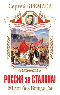 Сергей Кремлев Россия за Сталина! 60 лет без Вождя обложка книги