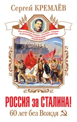 Сергей Кремлев - Россия за Сталина! 60 лет без Вождя