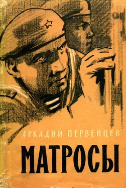 Аркадий Первенцев Матросы обложка книги