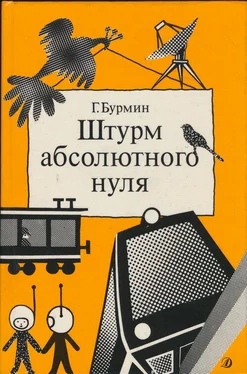 Генрих Бурмин Штурм абсолютного нуля обложка книги