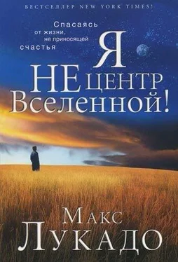 Макс Лукадо Я не центр Вселенной обложка книги