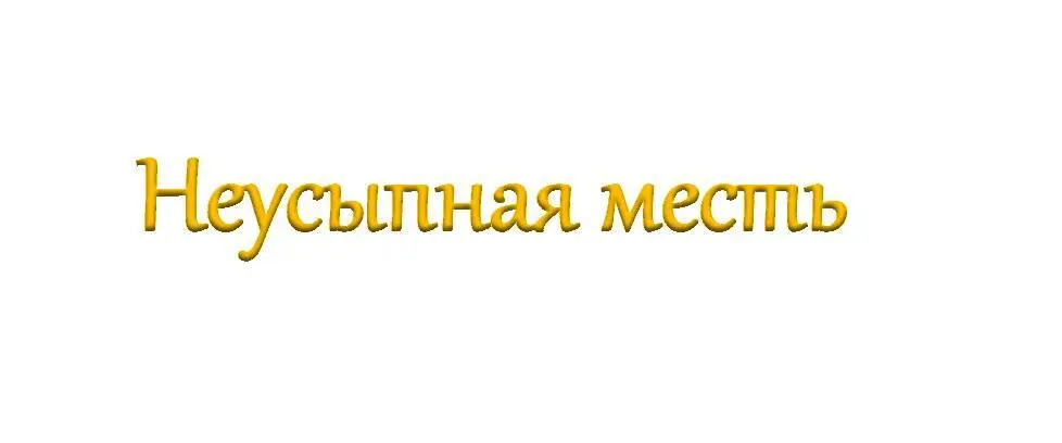 с точностью до наоборот Он говорил о защите Отче Прости им ибо не ведают - фото 15