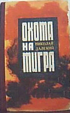 Николай Далекий Охота на тигра обложка книги