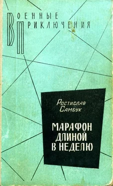 Ростислав Самбук Марафон длиной в неделю обложка книги