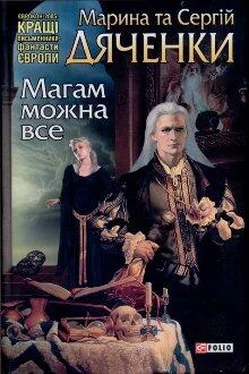 Марина Дяченко Магам можна все обложка книги