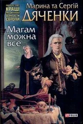 Марина Дяченко - Магам можна все