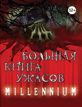 Елена Усачева Большая книга ужасов. Millennium обложка книги