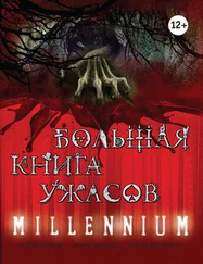 Елена Усачева - Большая книга ужасов. Millennium