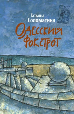 Татьяна Соломатина Одесский фокстрот обложка книги