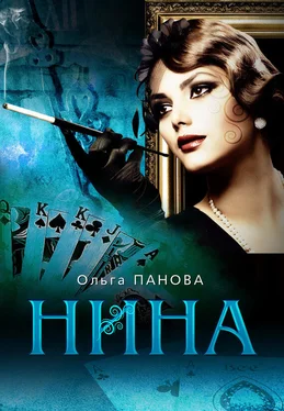 Ольга Панова Нина обложка книги