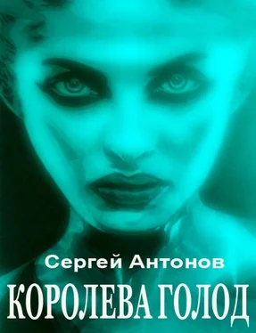 Сергей Антонов Королева голод (сборник) обложка книги