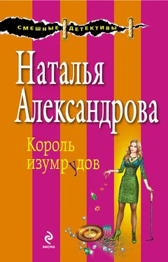 Наталья Александрова Король изумрудов обложка книги