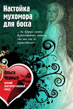 Ольга Черных Настойка мухомора для босса обложка книги