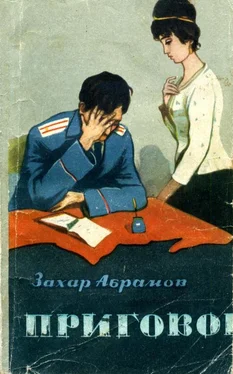 Захар Абрамов Приговор обложка книги