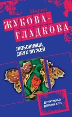 Мария Жукова-Гладкова Любовница двух мужей обложка книги