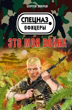 Сергей Зверев Это моя война обложка книги